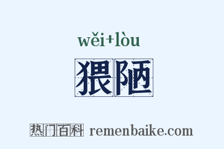 猥陋是什么意思的图片